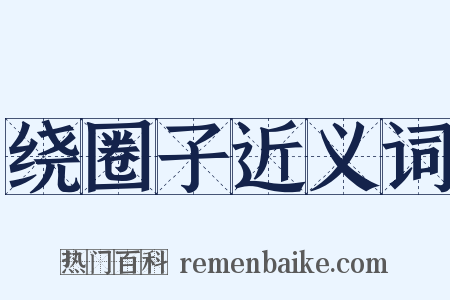 绕圈子近义词是什么意思的图片